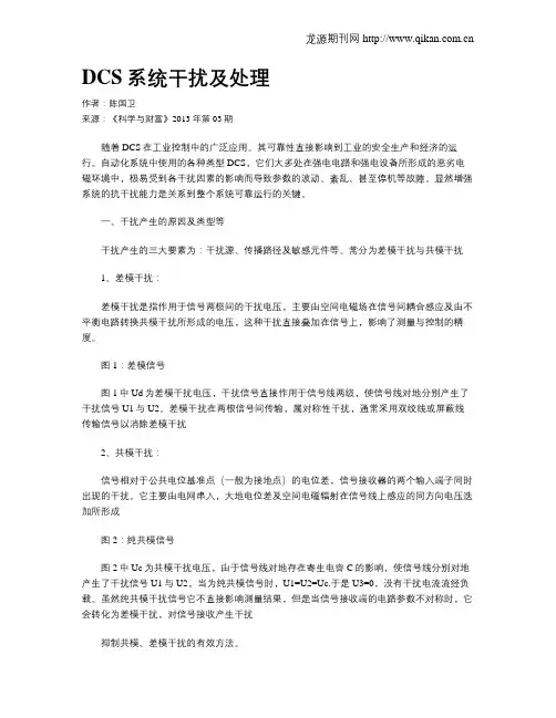 DCS系统干扰及处理