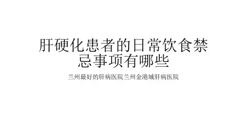 肝硬化患者的日常饮食禁忌事项有哪些