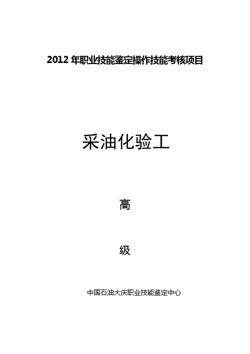 采油化验工高级(技能操作)