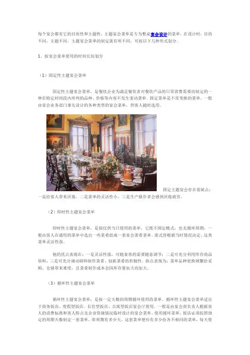 主题宴会餐单的分类