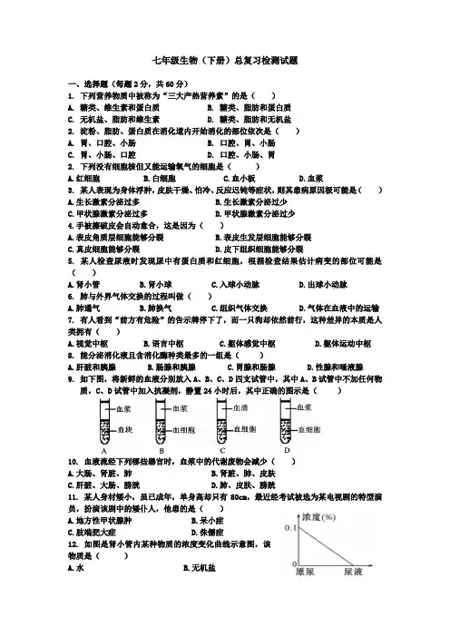 北师大版七年级生物生物下册综合复习试题