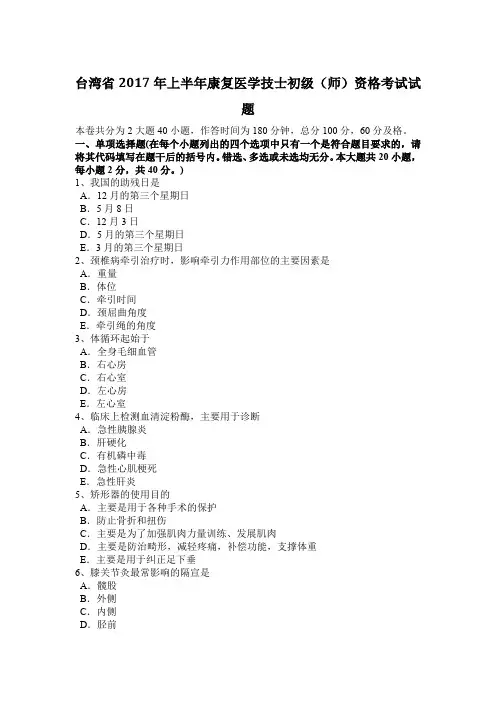 台湾省2017年上半年康复医学技士初级(师)资格考试试题