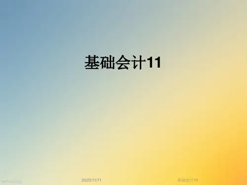 基础会计11