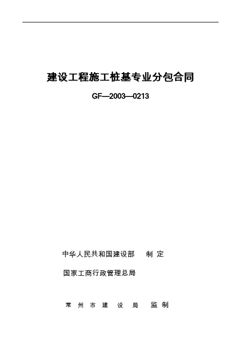 建设工程施工桩基专业分包合同范本