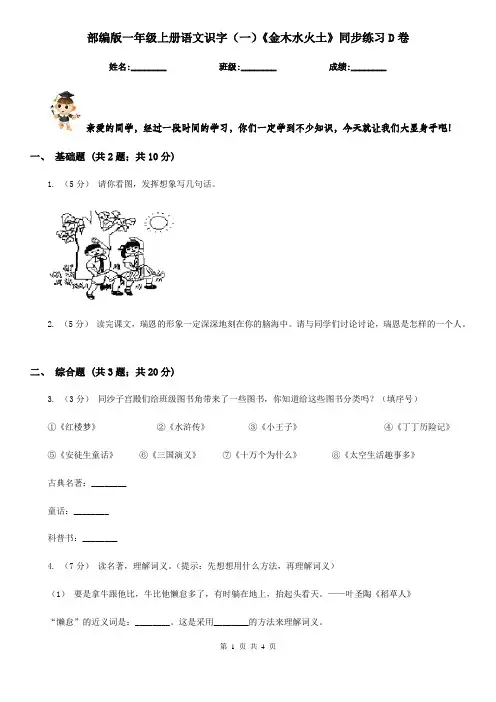 部编版一年级上册语文识字(一)《金木水火土》同步练习D卷