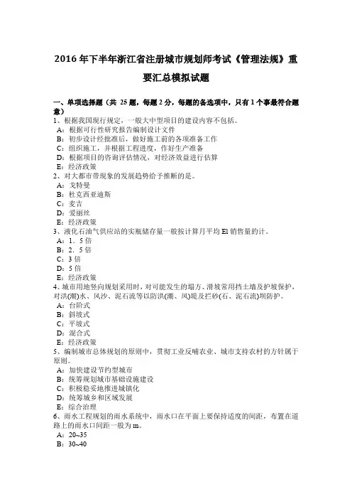 2016年下半年浙江省注册城市规划师考试《管理法规》重要汇总模拟试题