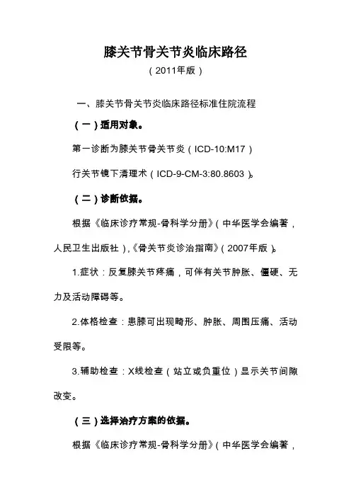 膝关节骨关节炎临床路径(2011版)