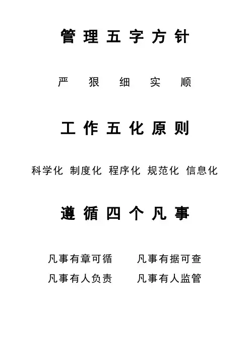 3、管理五字方针、五化原则、四个凡事