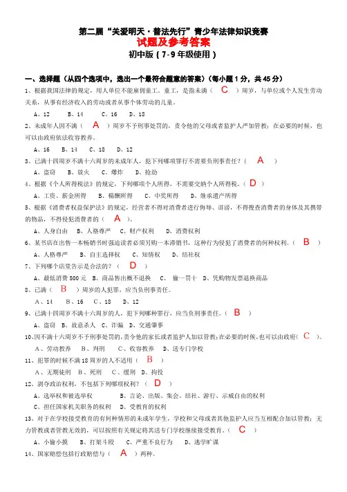 第二届“关明天·普法先行”青少年法律知识竞赛1试题及参考答案