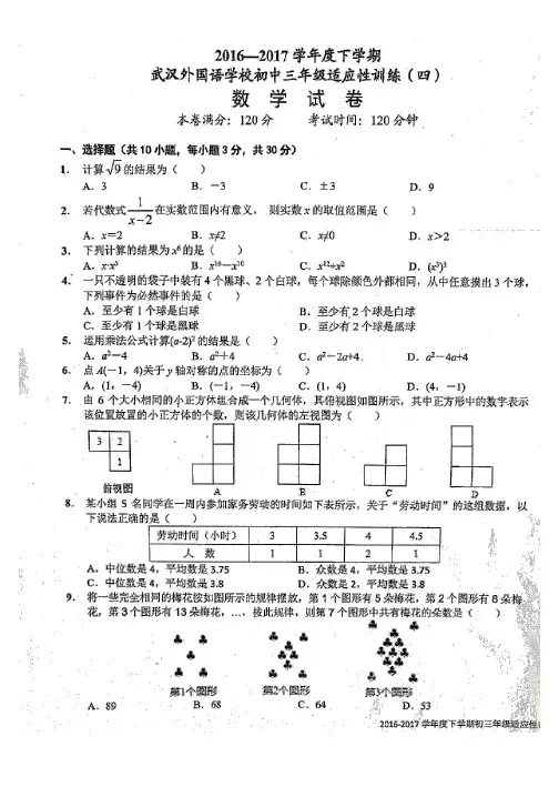 2016-2017学年下学期武汉外国语学校初三适应性训练4数学