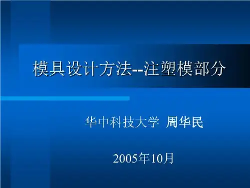 现代模具设计方法讲义-华中科技大学课件