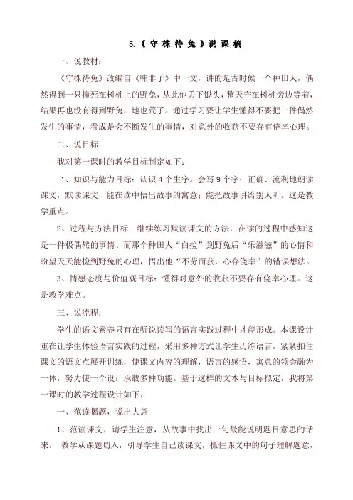 2020年部编版三年级语文下册5.守株待兔(说课稿)