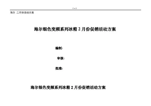 海尔银色变频系列冰箱2月份促销活动方案