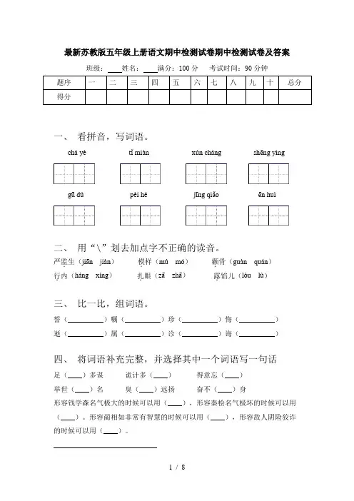 最新苏教版五年级上册语文期中检测试卷期中检测试卷及答案