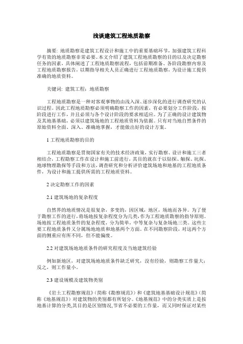 浅谈建筑工程地质勘察