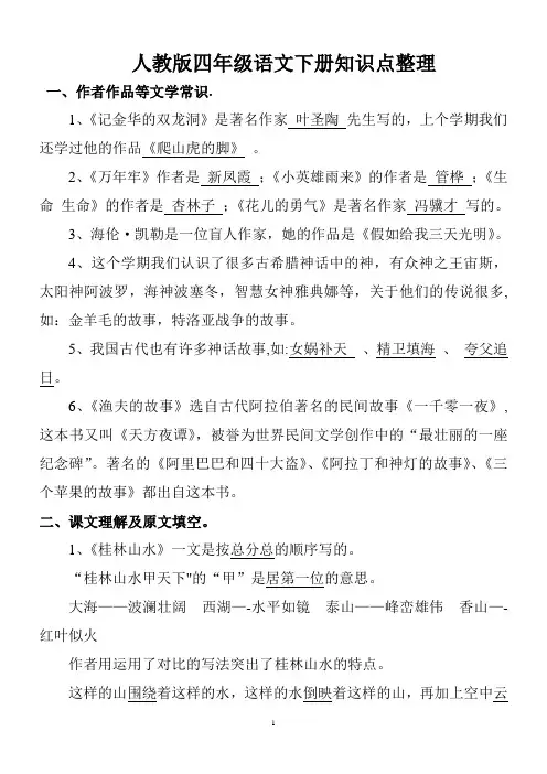 人教版四年级语文下册知识点整理(非常全哟)