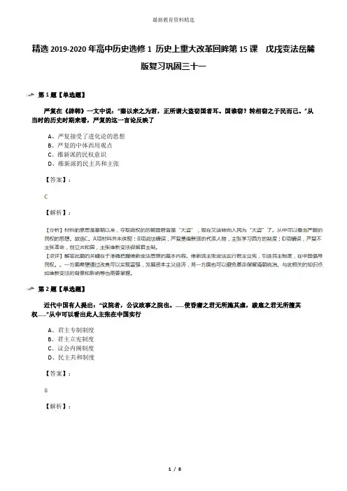 精选2019-2020年高中历史选修1 历史上重大改革回眸第15课  戊戌变法岳麓版复习巩固三十一