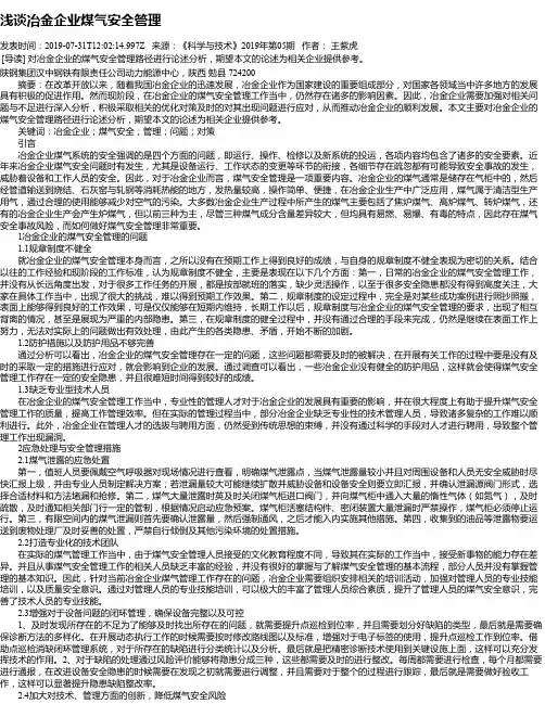 浅谈冶金企业煤气安全管理