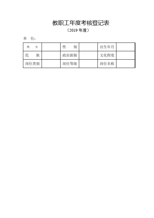 教职工年度考核登记表