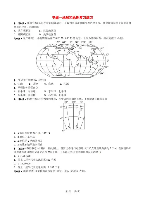 中考地理专题一地球和地图复习练习