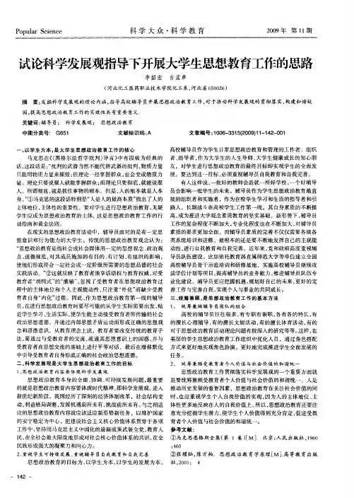 试论科学发展观指导下开展大学生思想教育工作的思路