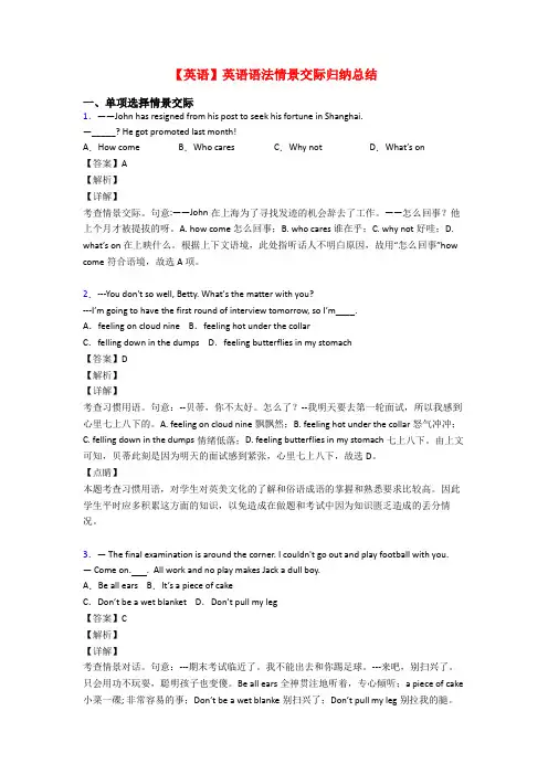 【英语】英语语法情景交际归纳总结