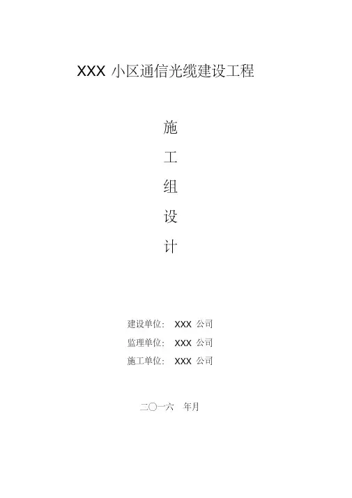 通信光缆建设工程施工组织设计