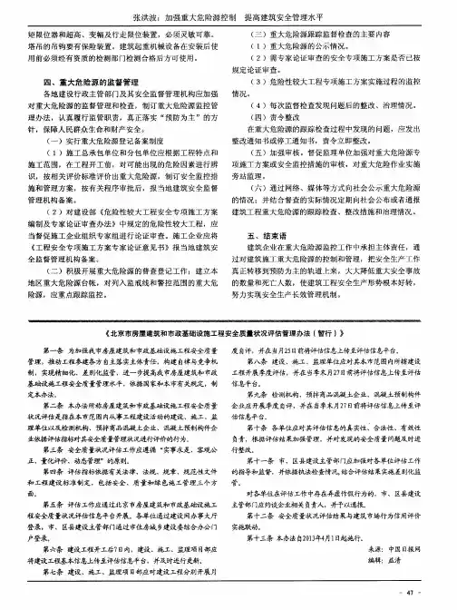《北京市房屋建筑和市政基础设施工程安全质量状况评估管理办法(暂行)》