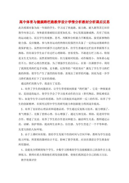 高中体育与健康跨栏跑教学设计学情分析教材分析课后反思