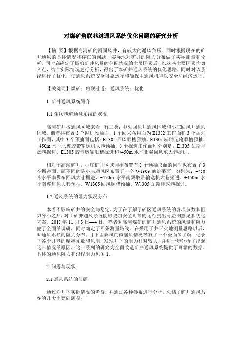 对煤矿角联巷道通风系统优化问题的研究分析