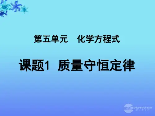湖北省武汉市九年级化学上册 第五单元 课题1《质量守恒定律》课件 新人教版