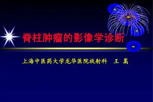 脊柱肿瘤的影像学诊断