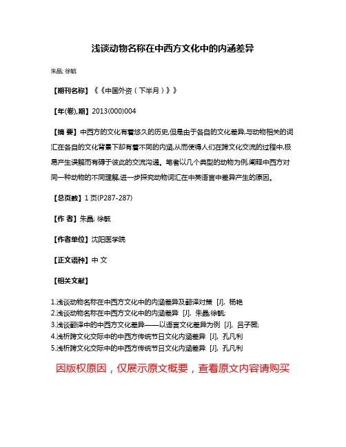 浅谈动物名称在中西方文化中的内涵差异
