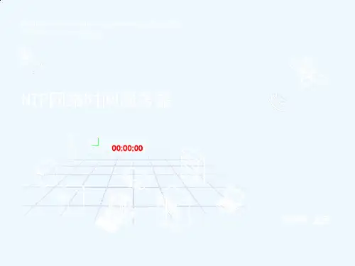 ntp网络时间服务器概述