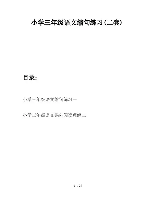 小学三年级语文缩句练习(二套)