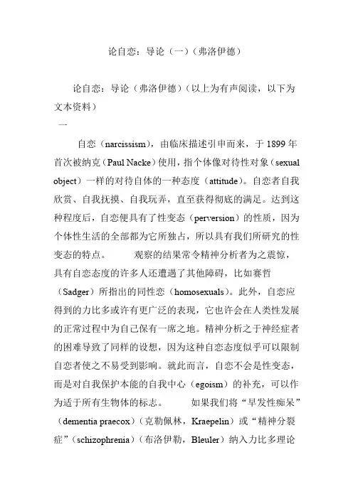 论自恋：导论(一)(弗洛伊德)