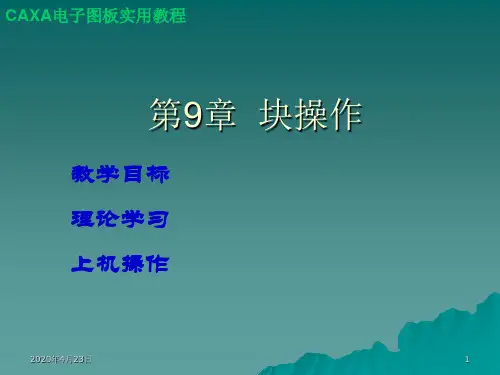 CAXA电子图版教程——第9章  块操作