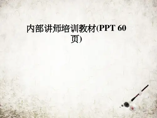 内部讲师培训教材(PPT 60页)