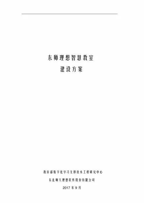智慧教室建设设计方案