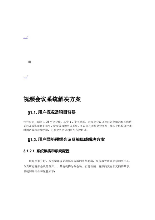 某公司视频会议系统解决方案
