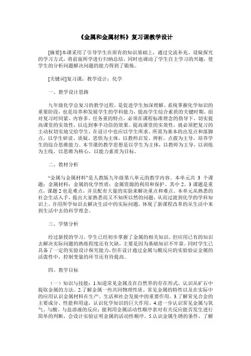 《金属和金属材料》复习课教学设计