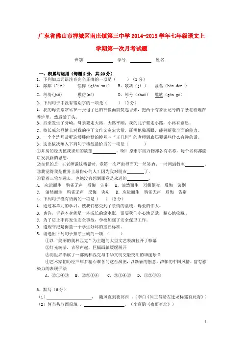 广东省佛山市禅城区南庄镇第三中学2014-2015学年七年级语文上学期第一次月考试题(无答案)