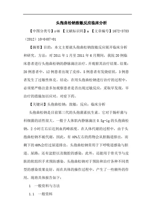 头孢曲松钠致敏反应论文