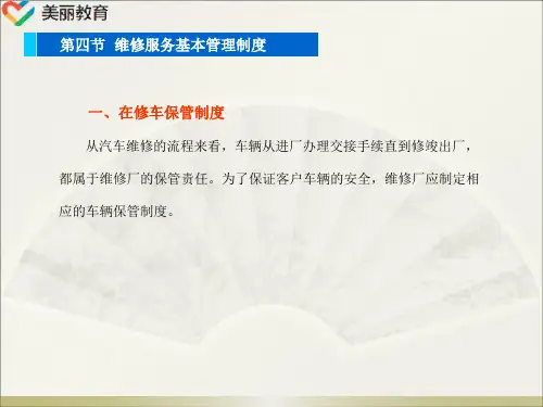 中职教育-《汽车维修服务接待》第二版课件：第四章  汽车维修服务管理(四).ppt