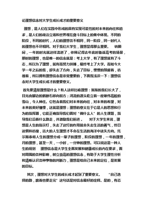 论理想信念对大学生成长成才的重要意义