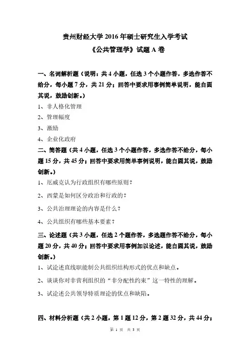 贵州财经大学2016年《621公共管理学(A卷)》考研专业课真题试卷