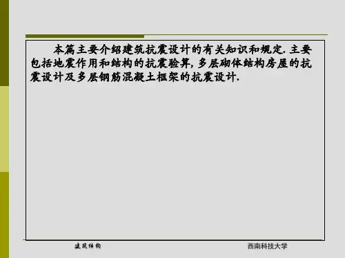 建筑抗震设计基本知识 PPT