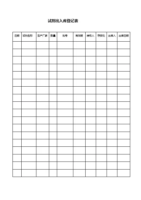 试剂出入库登记表