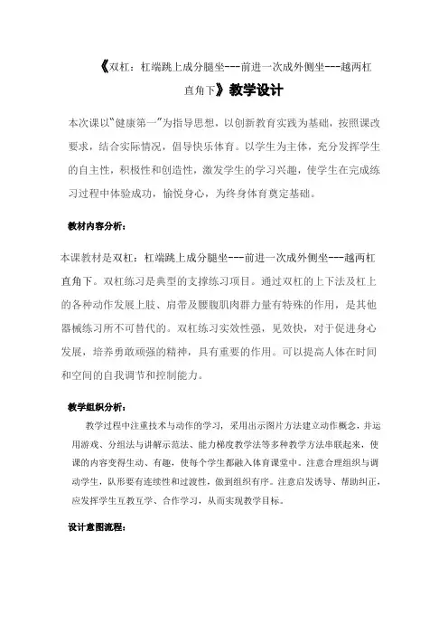 《双杠：杠端跳上成分腿坐---前进一次成外侧坐---越两杠直角下》教学设计