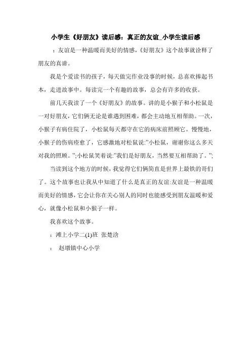小学生《好朋友》读后感：真正的友谊_小学生读后感